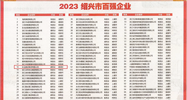 强暴巨臀娇妻权威发布丨2023绍兴市百强企业公布，长业建设集团位列第18位